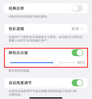 尤溪苹果电池维修分享iPhone省电巧妙设置降低白点值 