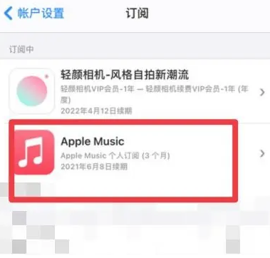 尤溪apple维修店分享Apple Music怎么取消自动收费 