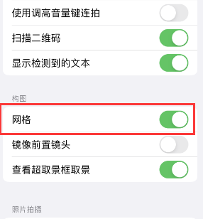 尤溪苹果手机维修网点分享iPhone如何开启九宫格构图功能 