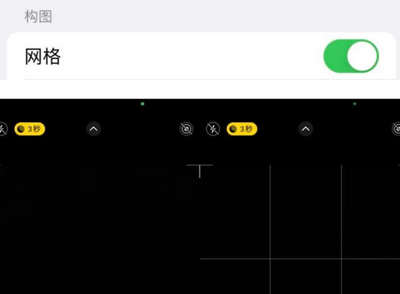 尤溪苹果手机维修网点分享iPhone如何开启九宫格构图功能