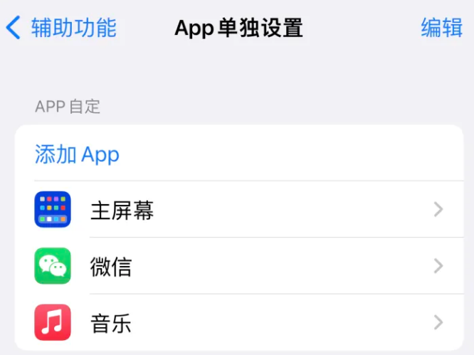 尤溪苹果14服务点分享iPhone14如何单独设置App