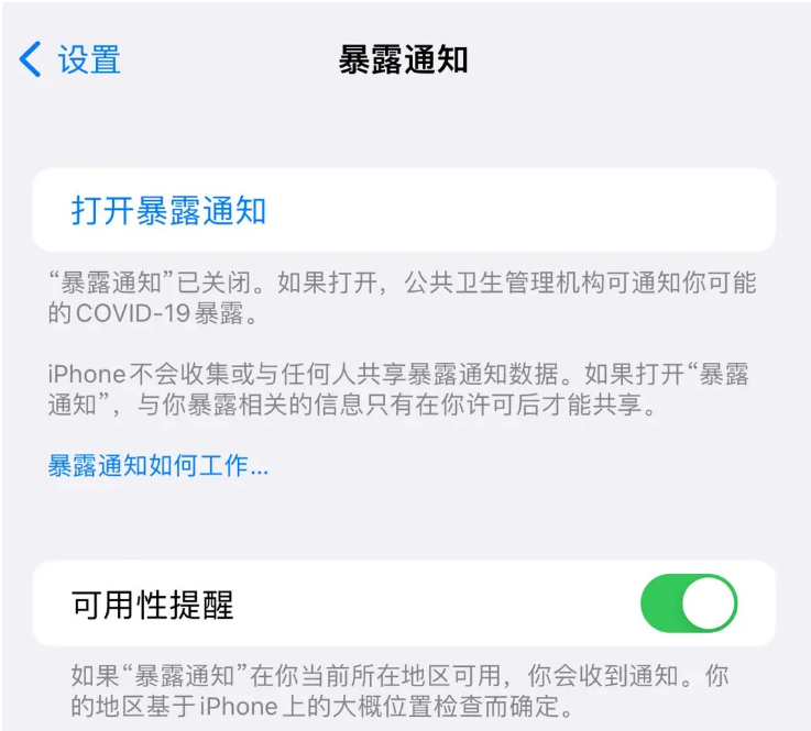 尤溪苹果指定维修服务分享iPhone关闭暴露通知操作方法 