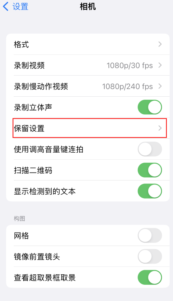 尤溪苹果14维修分享如何在iPhone 14 机型中保留拍照设置 