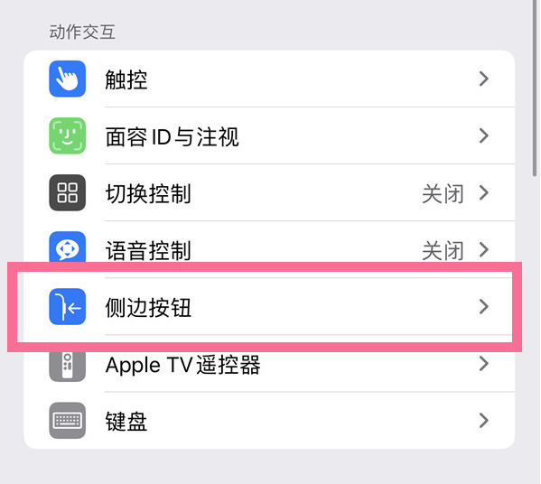 尤溪苹果14维修店分享iPhone14 Plus侧键双击下载功能关闭方法 