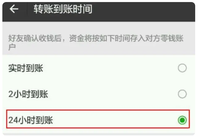 尤溪苹果手机维修分享iPhone微信转账24小时到账设置方法 