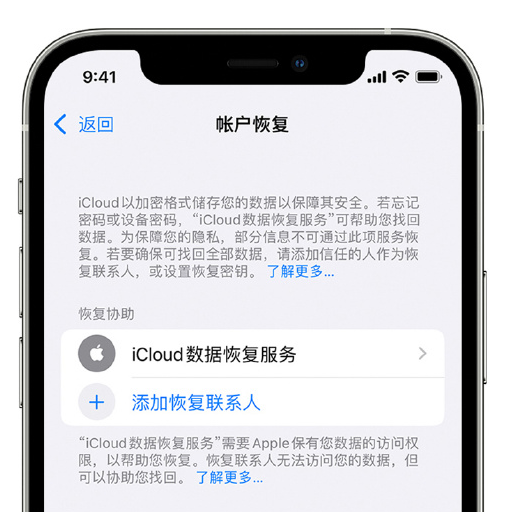 尤溪苹果手机维修分享在 iPhone 上设置帐户恢复联系人的方法 