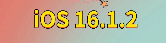 尤溪苹果手机维修分享iOS 16.1.2正式版更新内容及升级方法 