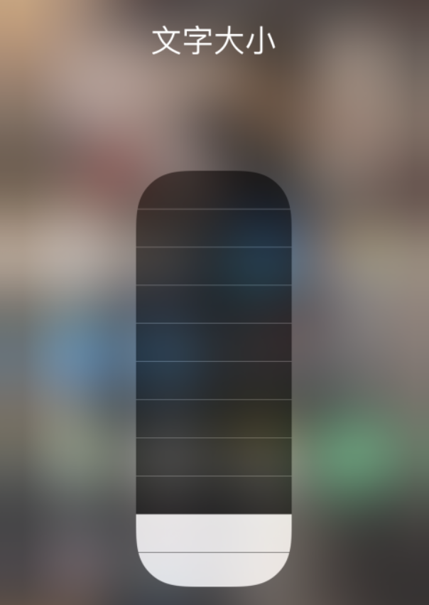 尤溪苹果手机维修分享小技巧：在 iPhone 控制中心快速调节字体大小 